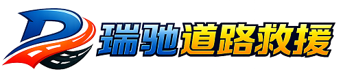 师宗县瑞驰｜24小时提供拖车救援-附近汽车搭电补胎吊车脱困